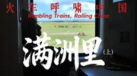 搭火车环游中国抵达满洲里，中俄蒙三国边境上的沧桑小城