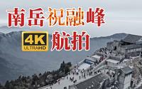 【4K航拍】南岳衡山祝融峰[Rebel Path(Cello Vision)]