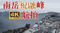 【4K航拍】南岳衡山祝融峰[Rebel Path(Cello Vision)]
