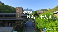 你好，这里是蓬莱艾山，更是宝藏之地