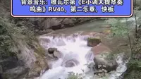 个人参加太行山+绵山双卧七日游，9月16囗下午游览太行山大峡谷八泉峡景区，在小八泉景点拍的视频（背景音乐: 维瓦尔第《E小调大提琴奏鸣曲》RV40，第二乐章）。