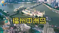 福州中洲岛