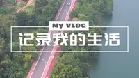 柳州环江滨水大道～by 哈博森acepro精英版