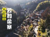 御剑飞越神秘白银谷一镜到底·云和原始畲族部落坑根村·航拍丽水5A景区