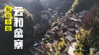 御剑飞越神秘白银谷一镜到底·云和原始畲族部落坑根村·航拍丽水5A景区