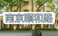 拒绝废话3分钟带你走进颐和路民国公馆区
