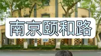 拒绝废话3分钟带你走进颐和路民国公馆区