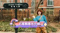 上海泰晤士小镇沉浸式体验的两小时～到底值不值得推荐！！