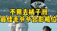 不用去橘子洲头人挤人拍照了，恰同学少年广场正式升级完毕，这里是最佳毛爷爷合影机位，不想去橘子洲头就来这里合影吧！#橘子洲打卡拍照攻略 #游玩好去处 #长沙
