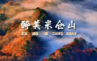 超清航拍 国家5A景区巴中光雾山 看红叶最佳地 五彩斑斓层林尽染万叶飘丹