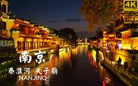 漫步桨声灯影里的南京秦淮河 | 南京 夫子庙 秦淮河 | 云散步 云旅行 步行POV | 漫游中国 4K60