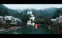 【短片】烟雨瑶里，这才是我理想中的古镇~ 富士XT-4摄制