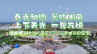 就在3月20日，博斯腾湖大河口景区正式开园迎客！