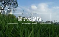 【vlog】墨子纪念馆