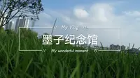 【vlog】墨子纪念馆