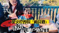 儿童实践 | 户外写生活动 | 大连小奈良星火疗养院的梅花鹿