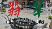 带你逛肇庆四会玉博城