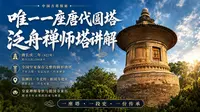 藏在村里的唐代古塔！运城泛舟禅师塔