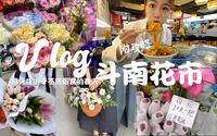 Vlog#37.✨亚洲最大-昆明斗南花市（附攻略） | 吃到了人生卤宽面！| 被菠萝蜜阿奶感动 | 接拍插花坊，人均爱花的昆明人💐