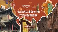 当旅行遇见长治，长治的人文旅行微纪录片完整版已上线