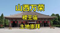 中国唯一北宋庑殿顶建筑，迄今已1001岁：山西万荣稷王庙硬核详解