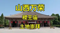 中国唯一北宋庑殿顶建筑，迄今已1001岁：山西万荣稷王庙硬核详解