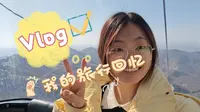 《沂山一日游全记录｜保姆级爬山过程分享》