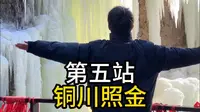 每周末去一个地方旅游，第6站铜川照金。
