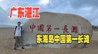 广东湛江（上）游东海岛中国第一长滩，晴雨交错中的炸机惊魂