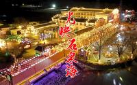 山西长治：屯留区光映石泉海