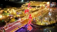 山西长治：屯留区光映石泉海