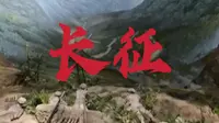 “红军不怕远征难”——遵义会议纪念馆震撼还原长征路