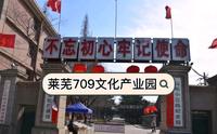 Vlog#2 跟着我们逛一逛莱芜709文化产业园
