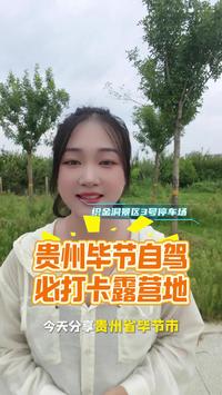 织金洞 3 号停车场露营攻略
