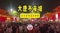 璀璨背后：大唐不夜城的真实体验