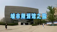 兰州规划馆逛逛也挺有趣