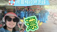【YHelen】Tlog 南昌梅岭狮子峰｜一天漂流漂两次的团建好去处