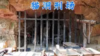 息烽集中营猫洞