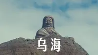 Vlog关键词：蒙西，乌海，甘德尔山（蒙语：哈达），世界最大的成吉思汗雕塑。乌兰布和沙漠（蒙语：红色公牛），乌海是一座山、海、沙、城共生的黄河明珠、乌金之海。