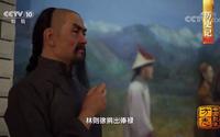 《中国影像方志》霍城县 林则徐被贬伊犁 兴修水利 开垦荒地