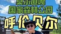 莫尔道嘎国家森林公园 自驾游攻略 怎么游玩 注意事项1