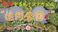 寻觅秋的颜色，航拍宜昌运河公园—城市滨水公园。