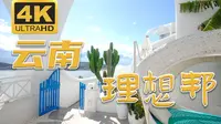 有小圣托里尼之称的大理理想邦，果然美翻了