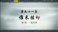 潮州方言 牌坊街的故事 91 谁来挂帅