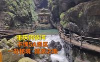 重庆彭水5A景区阿依河 避暑胜地 还是一处秘境 清凉之地 风景秀丽