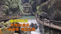 重庆彭水5A景区阿依河 避暑胜地 还是一处秘境 清凉之地 风景秀丽