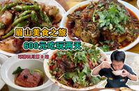 四川眉山48小时慢旅游，一个人600元吃喝玩足够，特色肘子东坡肉无敌好吃