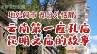 地处闹市，却分外恬静，云南第一座孔庙——昆明文庙的故事。