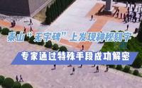 大泰山｜泰山“无字碑”上发现神秘刻字 专家通过特殊手段成功解密