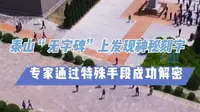 大泰山｜泰山“无字碑”上发现神秘刻字 专家通过特殊手段成功解密